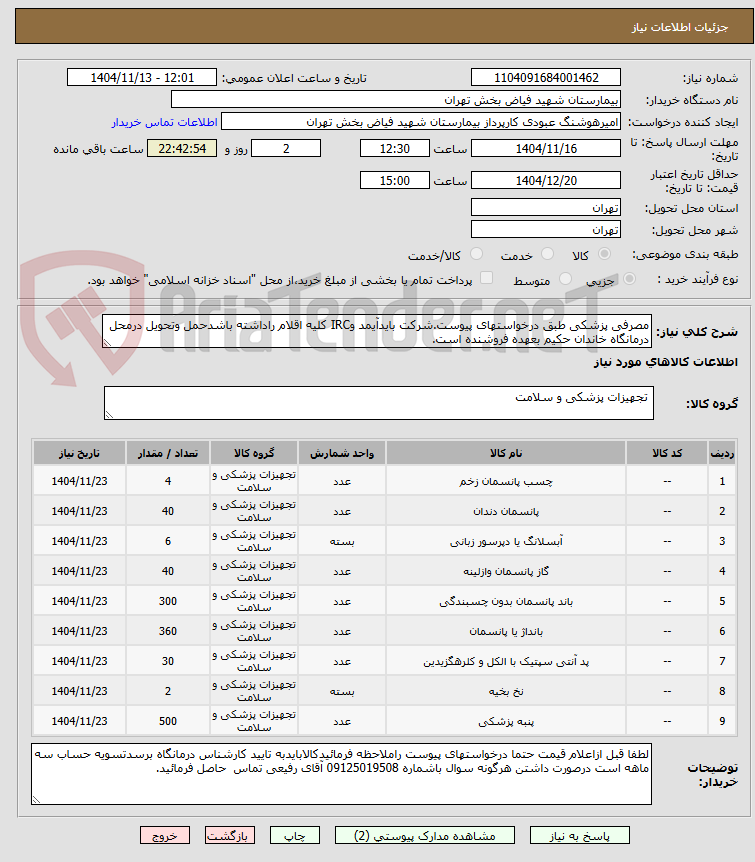تصویر کوچک آگهی مصرفی پزشکی طبق درخواستهای پیوست.شرکت بایدآیمد وIRC کلیه اقلام راداشته باشدحمل وتحویل درمحل درمانگاه خاندان حکیم بعهده فروشنده است.