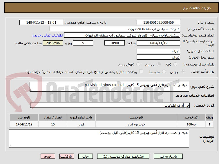 تصویر کوچک آگهی تهیه  و نصب نرم افراز آنتی ویروس 15 کاربر padvish antivirus corporate 