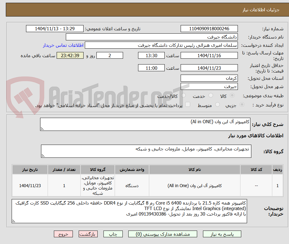 تصویر کوچک آگهی کامپیوتر آل این وان (Al in ONE)