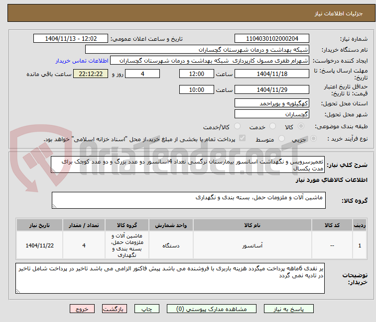 تصویر کوچک آگهی تعمیرسرویس و نگهداشت اسانسور بیمارستان نرگسی نعداد 4اسانسور دو عدد بزرگ و دو عدد کوچک برای مدت یکسال
