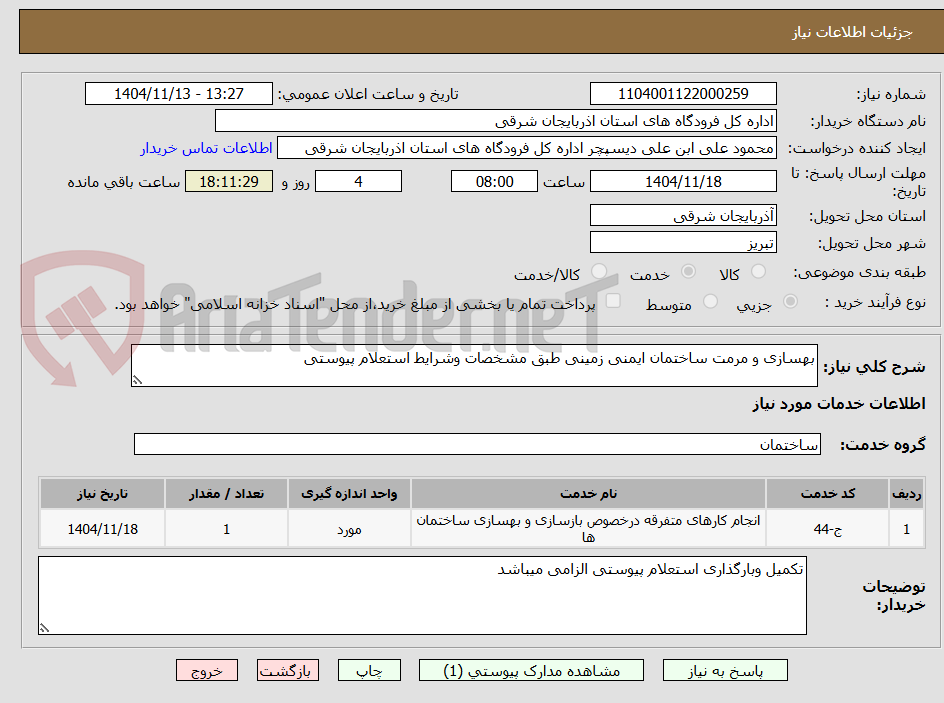 تصویر کوچک آگهی بهسازی و مرمت ساختمان ایمنی زمینی طبق مشخصات وشرایط استعلام پیوستی