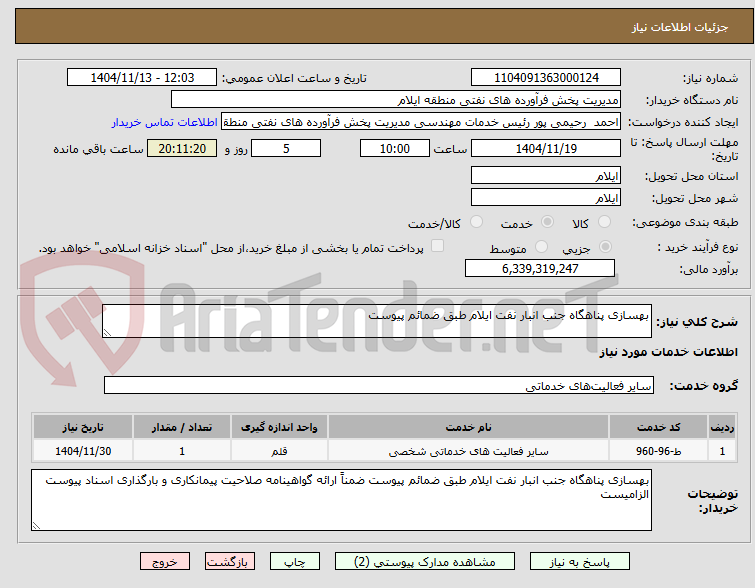 تصویر کوچک آگهی بهسازی پناهگاه جنب انبار نفت ایلام طبق ضمائم پیوست