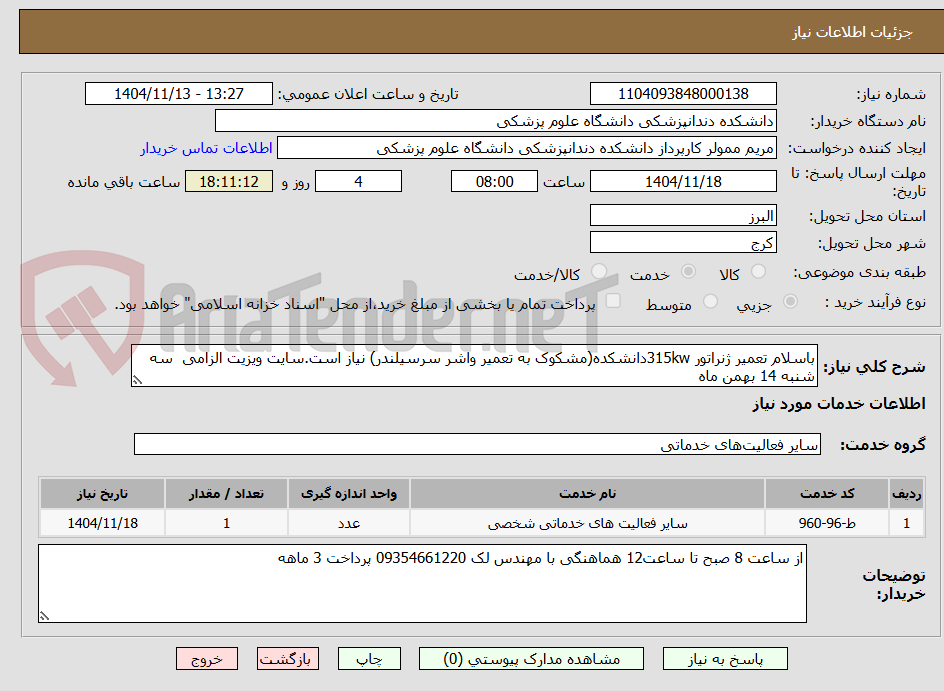 تصویر کوچک آگهی باسلام تعمیر ژنراتور 315kwدانشکده(مشکوک به تعمیر واشر سرسیلندر) نیاز است.سایت ویزیت الزامی  سه شنبه 14 بهمن ماه  