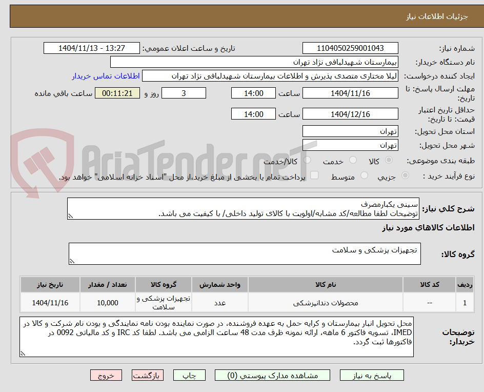 تصویر کوچک آگهی سینی یکبارمصرف
توضیحات لطفا مطالعه/کد مشابه/اولویت با کالای تولید داخلی/ با کیفیت می باشد.