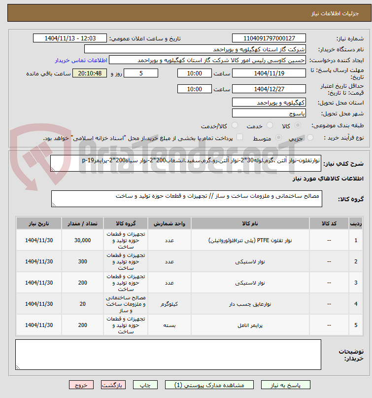 تصویر کوچک آگهی نوارتفلون-نوار آلتن .گرم.لوله30*2-نوار آلتن.رو.گرم.سفید.انشعاب200*2-نوار سیاه200*2-پرایمر19-p