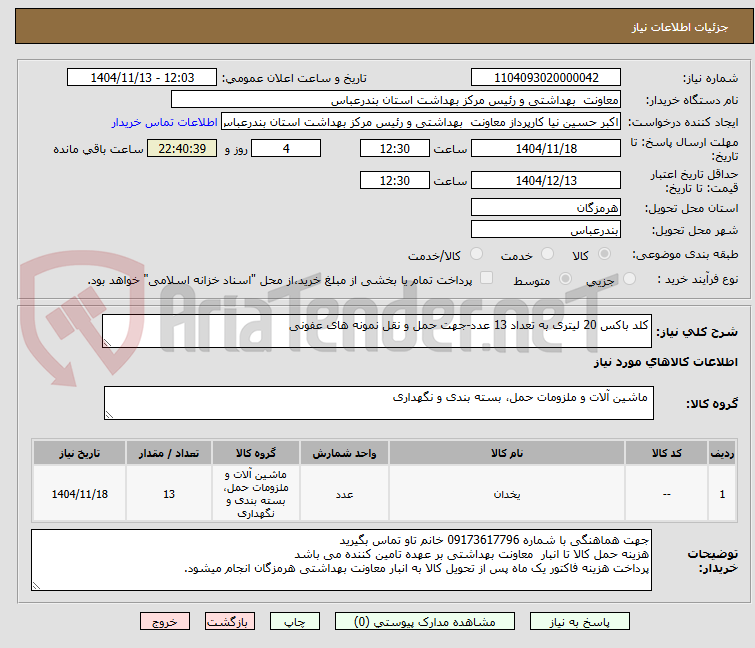 تصویر کوچک آگهی کلد باکس 20 لیتری به تعداد 13 عدد-جهت حمل و نقل نمونه های عفونی