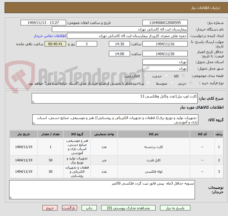 تصویر کوچک آگهی کارت لوپ بنل1عدد وکابل وفلکسی 13
