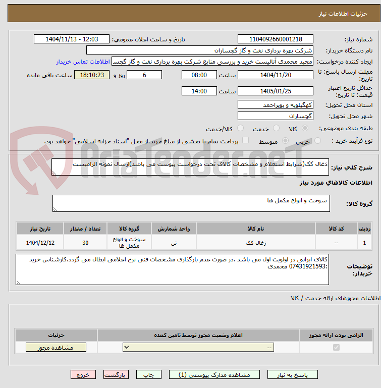 تصویر کوچک آگهی ذغال کک(شرایط استعلام و مشخصات کالای تحت درخواست پیوست می باشد)ارسال نمونه الزامیست