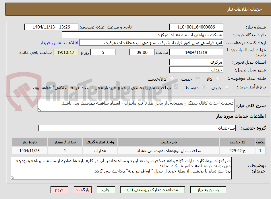 تصویر کوچک آگهی عملیات احداث کانال سنگ و سیمانی از محل بند تا نهر مانیزان - اسناد مناقصه بپیوست می باشد