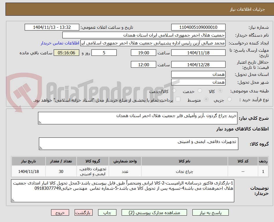 تصویر کوچک آگهی خرید چراغ گردون ،آزیر وآمپلی فایر جمعیت هلال احمر استان همدان