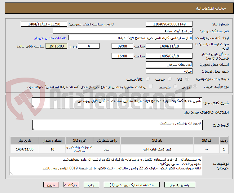 تصویر کوچک آگهی تأمین جعبه کمکهای اولیه مجتمع فولاد میانه مطابق مشخصات فنی فایل پیوستی