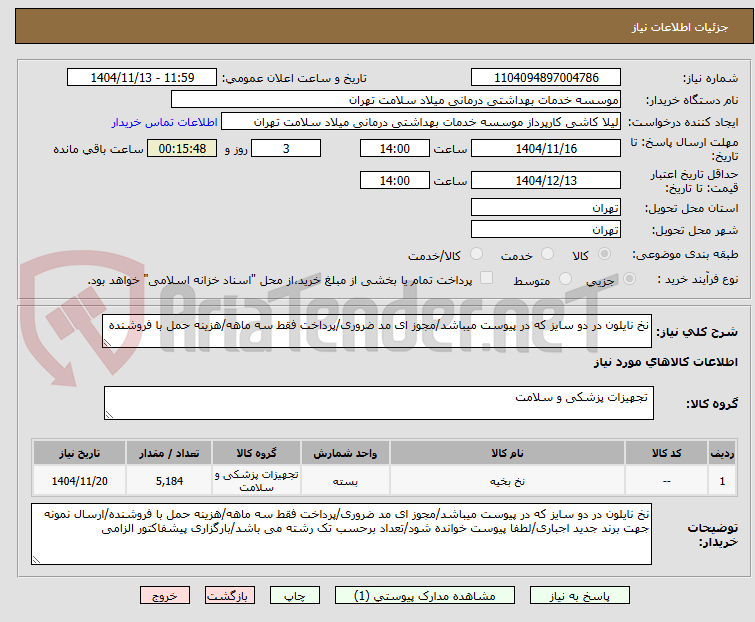 تصویر کوچک آگهی نخ نایلون در دو سایز که در پیوست میباشد/مجوز ای مد ضروری/پرداخت فقط سه ماهه/هزینه حمل با فروشنده