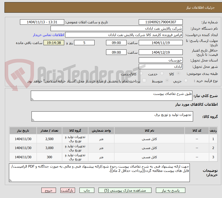 تصویر کوچک آگهی طبق شرح تقاضای پیوست