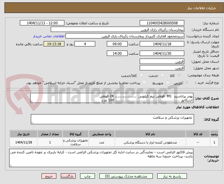 تصویر کوچک آگهی پودر پراناسید  M1  قوطی نیم کیلویی  .................... 24 قوطی
اندیکاتور ............................................................ 100 عدد