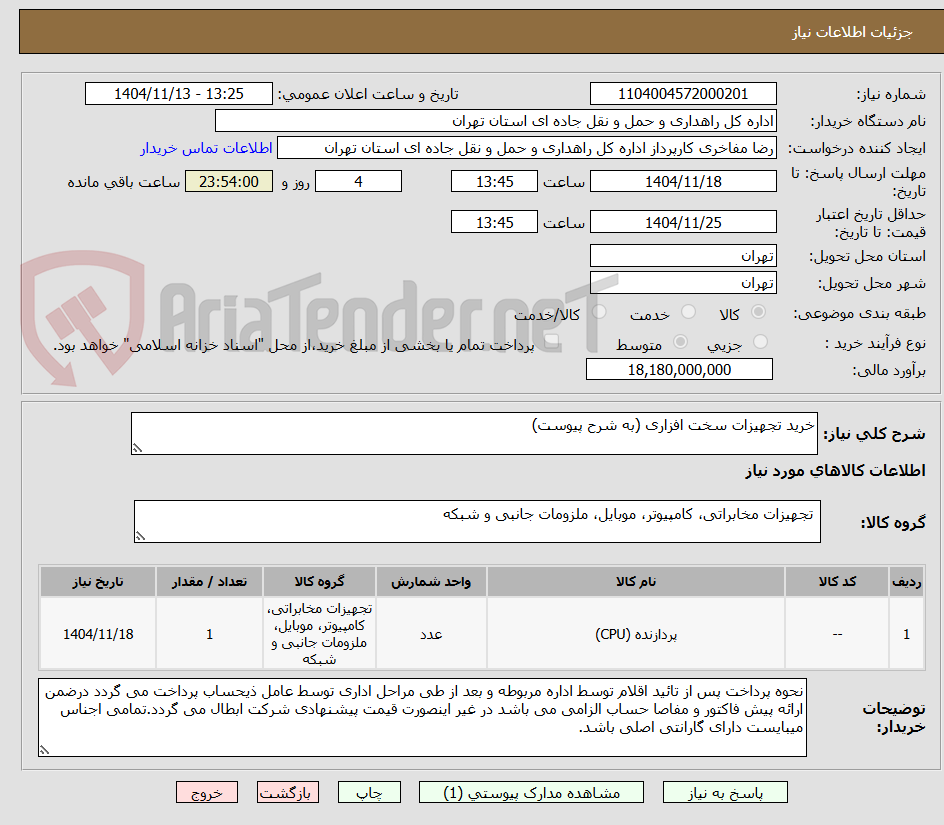 تصویر کوچک آگهی خرید تجهیزات سخت افزاری (به شرح پیوست)