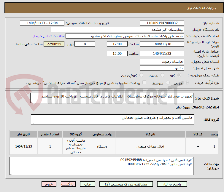 تصویر کوچک آگهی تجهیزات مورد نیاز آشزخانه مرکزی بیمارستان _ اطلاعات کامل در فایل پیوست _ پرداخت 10 روزه میباشد