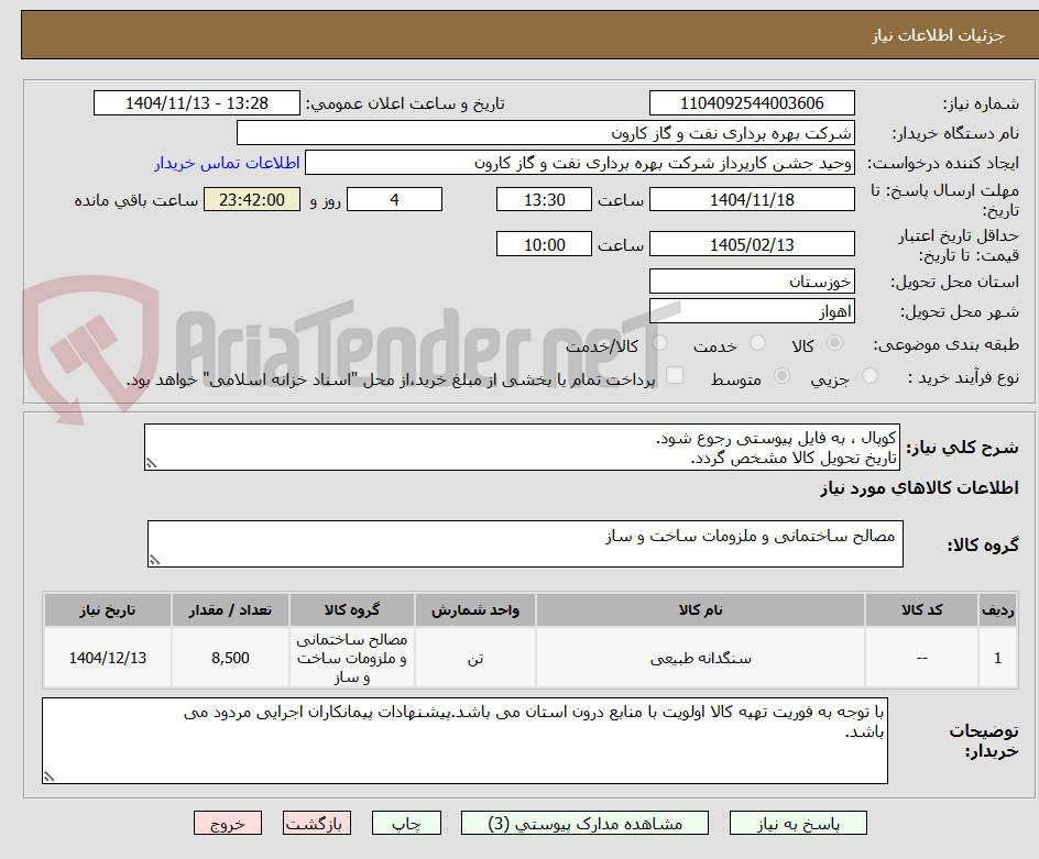 تصویر کوچک آگهی کوپال ، به فایل پیوستی رجوع شود.
تاریخ تحویل کالا مشخص گردد.
