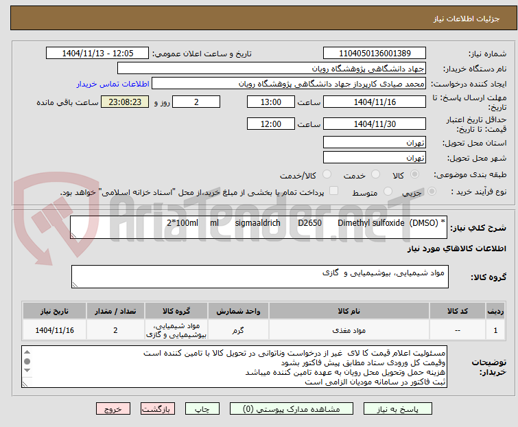 تصویر کوچک آگهی * (Dimethyl sulfoxide  (DMSO	D2650	sigmaaldrich	ml	2*100ml