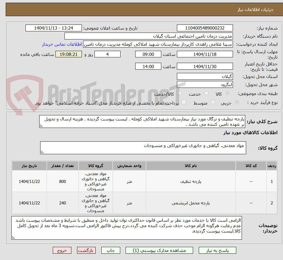 تصویر کوچک آگهی پارچه تنظیف و ترگال مورد نیاز بیمارستان شهید املاکی کومله . لیست پیوست گردیده . هزینه ارسال و تحویل بر عهده تامین کننده می باشد .