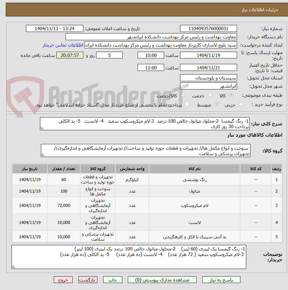 تصویر کوچک آگهی 1- رنگ گیمسا  2-محلول متانول خالص 100 درصد  3-لام میکروسکوپ سفید   4- لانست   5- پد الکلی 
پرداخت 30 روز کاری