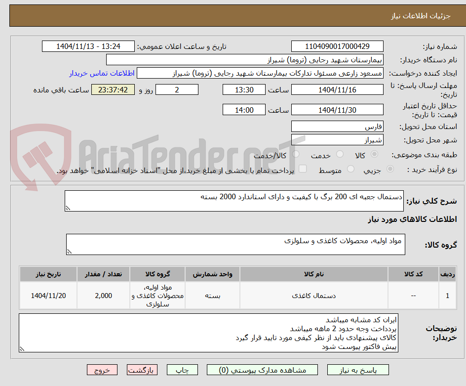 تصویر کوچک آگهی دستمال جعبه ای 200 برگ با کیفیت و دارای استاندارد 2000 بسته