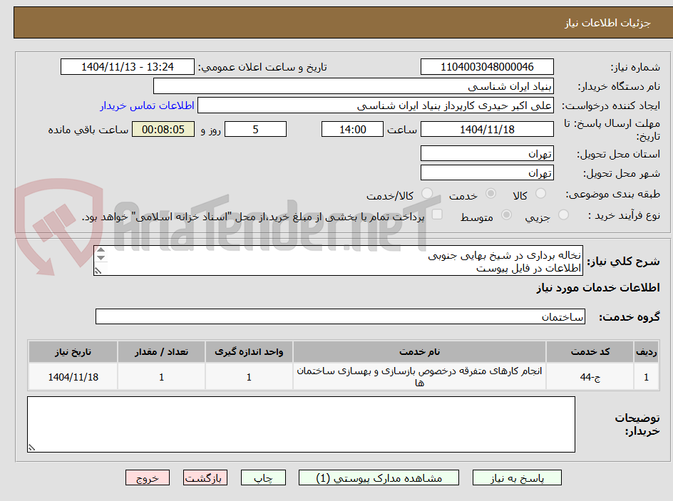 تصویر کوچک آگهی نخاله برداری در شیخ بهایی جنوبی
اطلاعات در فایل پیوست
تماس : 09194235269 حیدری
