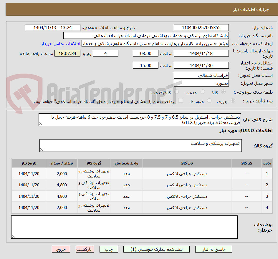 تصویر کوچک آگهی دستکش جراحی استریل در سایز 6.5 و 7 و 7.5 و 8 -برچسب اصالت معتبر-پرداخت 6 ماهه-هزینه حمل با فروشنده-فقط برند حریر یا GTEX