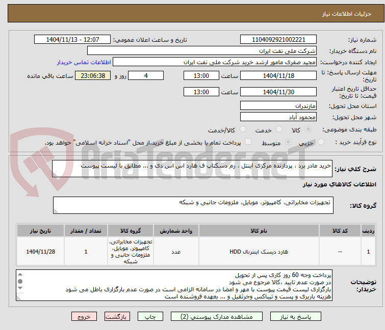 تصویر کوچک آگهی خرید مادر برد ، پردازنده مرکزی اینتل ، رم دسکتاپ ف هارد اس اس دی و ... مطابق با لیست پیوست