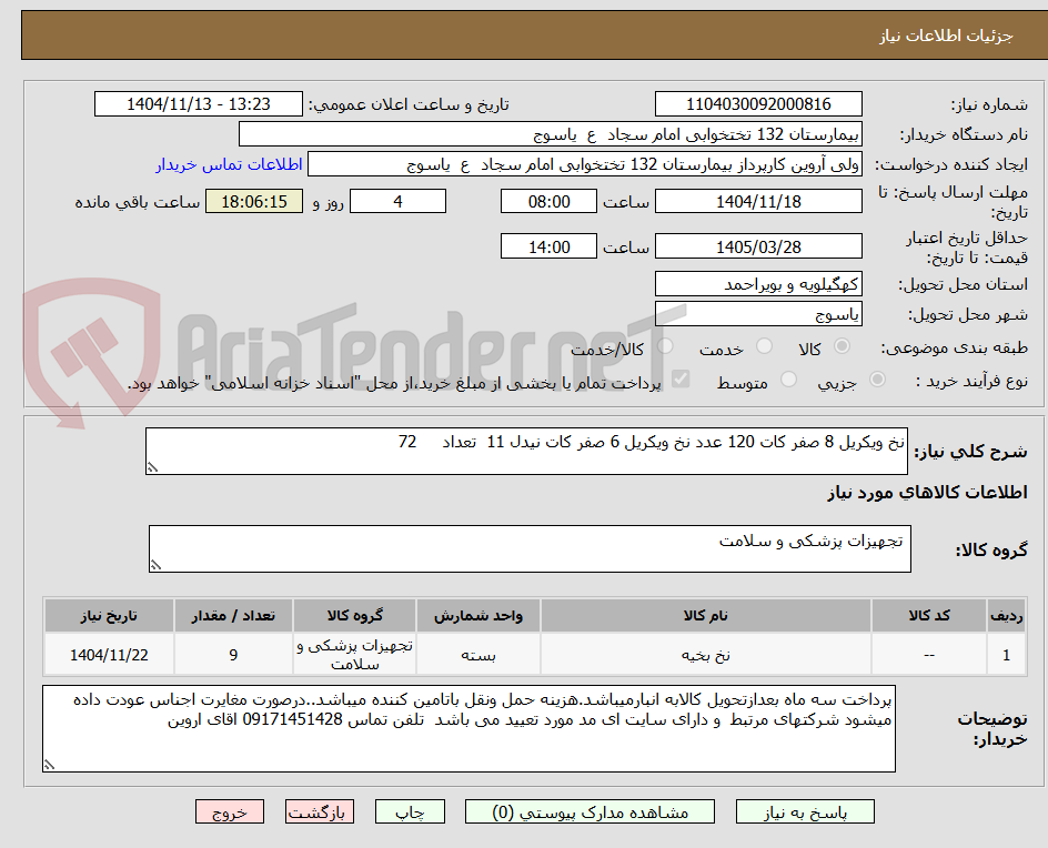 تصویر کوچک آگهی نخ ویکریل 8 صفر کات 120 عدد نخ ویکریل 6 صفر کات نیدل 11  تعداد     72