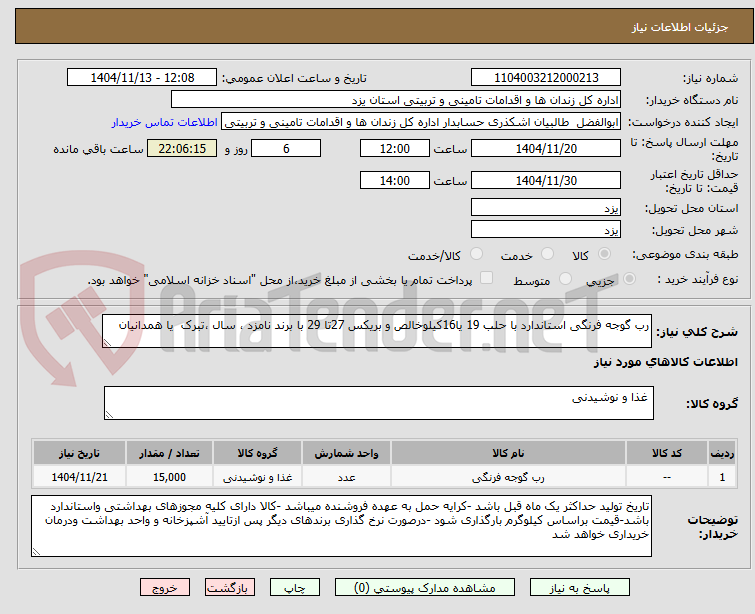 تصویر کوچک آگهی رب گوجه فرنگی استاندارد با حلب 19 یا16کیلوخالص و بریکس 27تا 29 با برند نامزد ، سال ،تبرک  یا همدانیان