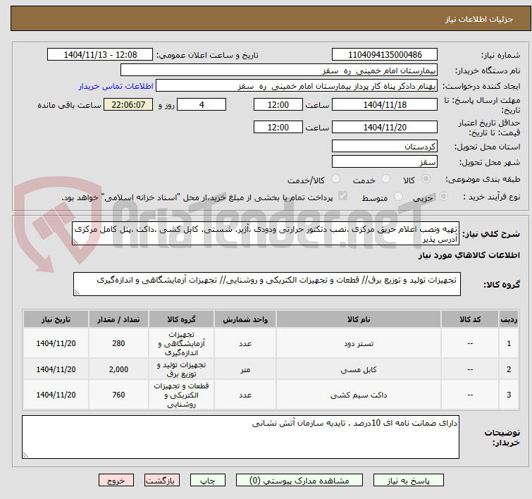 تصویر کوچک آگهی تهیه ونصب اعلام حریق مرکزی .نصب دتکتور حرارتی ودودی .آژیر. شستی. کابل کشی .داکت .پنل کامل مرکزی آدرس پذیر 