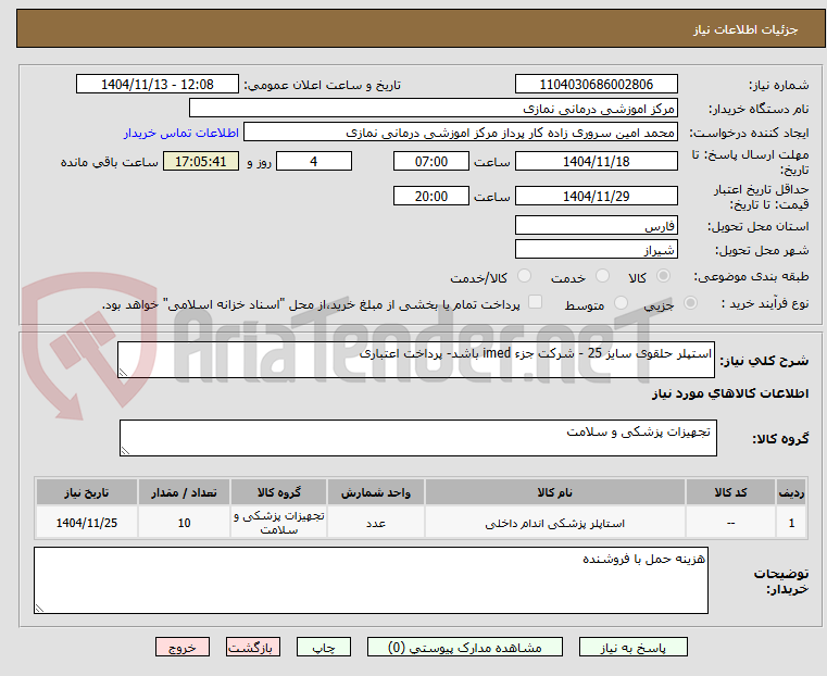 تصویر کوچک آگهی استپلر حلقوی سایز 25 - شرکت جزء imed باشد- پرداخت اعتباری