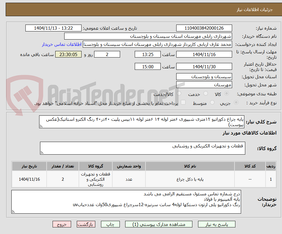 تصویر کوچک آگهی پایه چراغ دکوراتیو ۱۲متری شیپوری ۶متر لوله ۱۴ ‌۶متر لوله ۱۱بیس پلیت ۴۰در۴۰ رنگ الکترو استاتیک(عکس پیوست)