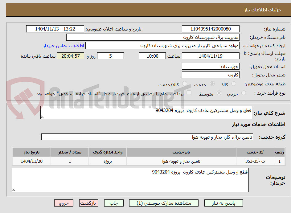 تصویر کوچک آگهی قطع و وصل مشترکین عادی کارون  پروژه 9043204
