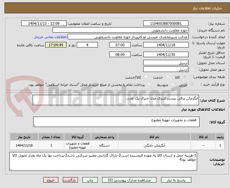 تصویر کوچک آگهی ابگرمکن برقی بیست لیتری مدل جنرال یک عدد..