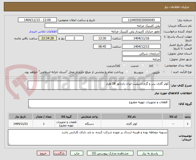 تصویر کوچک آگهی کولر گازی سر و گرم اسپلیت ایران رادیاتور 18 هزار 