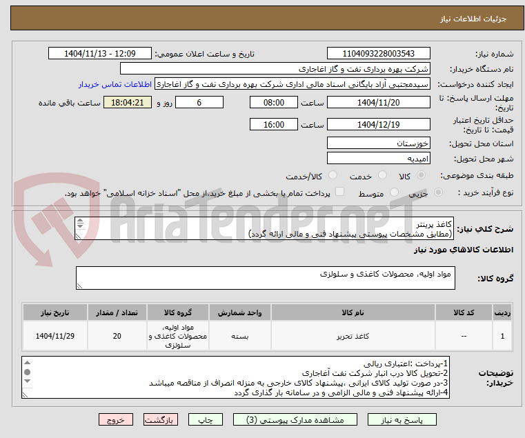 تصویر کوچک آگهی کاغذ پرینتر 
(مطابق مشخصات پیوستی پیشنهاد فنی و مالی ارائه گردد)
ایران کد استفاده شده مشابه میباشد.
