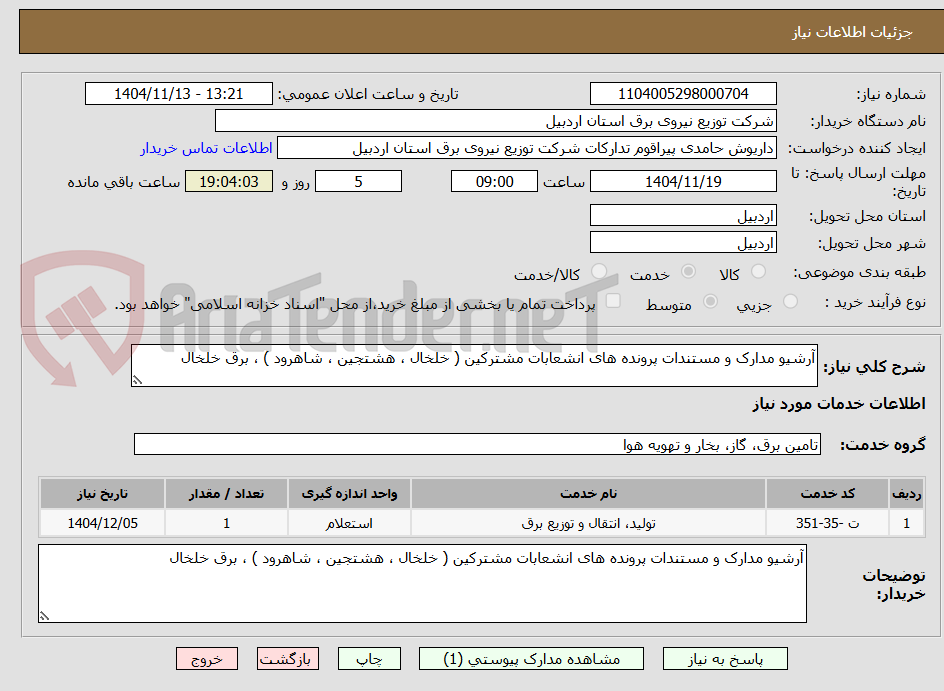 تصویر کوچک آگهی آرشیو مدارک و مستندات پرونده های انشعابات مشترکین ( خلخال ، هشتجین ، شاهرود ) ، برق خلخال
