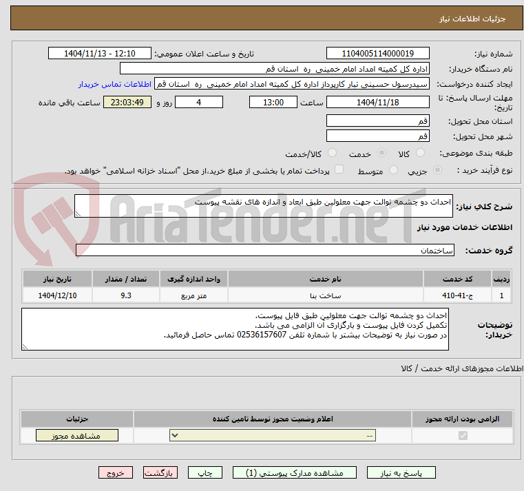 تصویر کوچک آگهی احداث دو چشمه توالت جهت معلولین طبق ابعاد و اندازه های نقشه پیوست