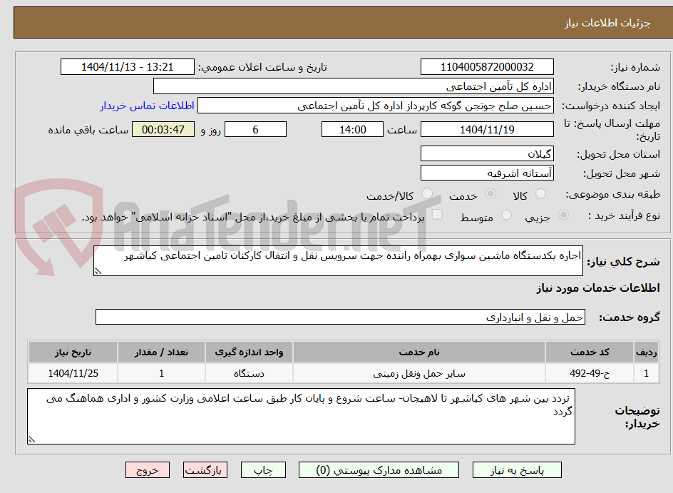 تصویر کوچک آگهی اجاره یکدستگاه ماشین سواری بهمراه راننده جهت سرویس نقل و انتقال کارکنان تامین اجتماعی کیاشهر