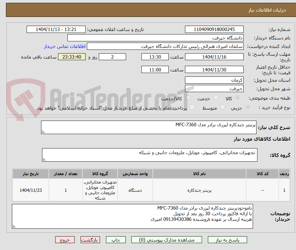 تصویر کوچک آگهی پرینتر چندکاره لیزری برادر مدل MFC-7360