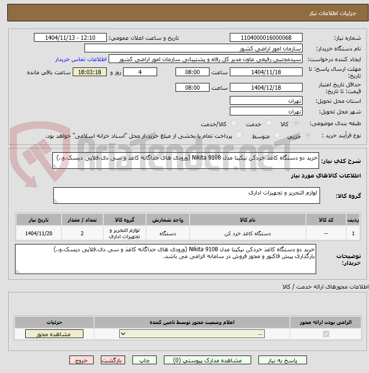 تصویر کوچک آگهی خرید دو دستگاه کاغذ خردکن نیکیتا مدل Nikita 9108 (ورودی های جداگانه کاغذ و سی دی،فلاپی دیسک،و..)
