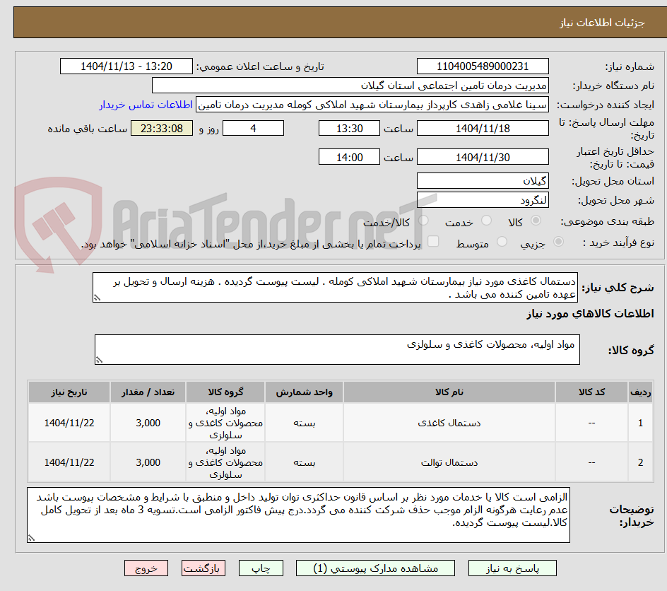 تصویر کوچک آگهی دستمال کاغذی مورد نیاز بیمارستان شهید املاکی کومله . لیست پیوست گردیده . هزینه ارسال و تحویل بر عهده تامین کننده می باشد .