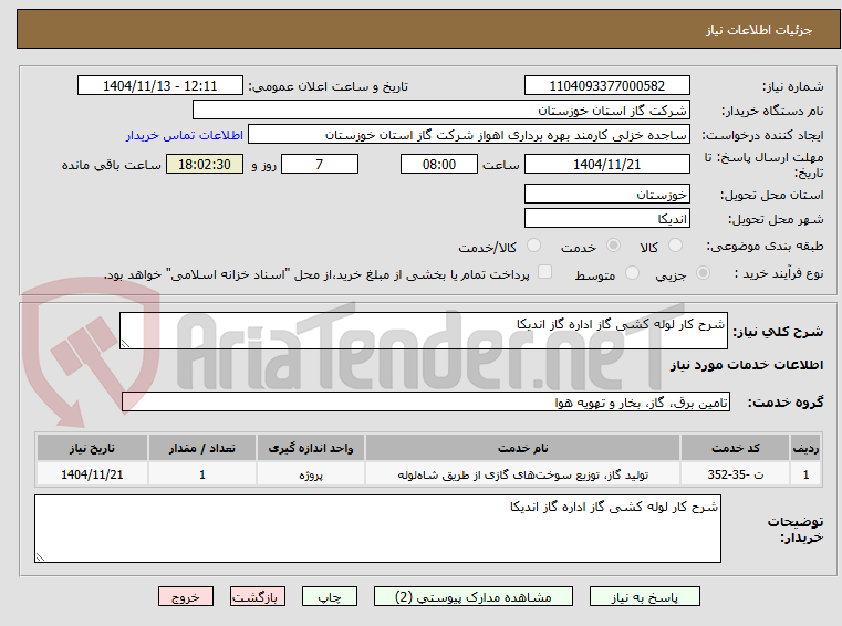 تصویر کوچک آگهی شرح کار لوله کشی گاز اداره گاز اندیکا