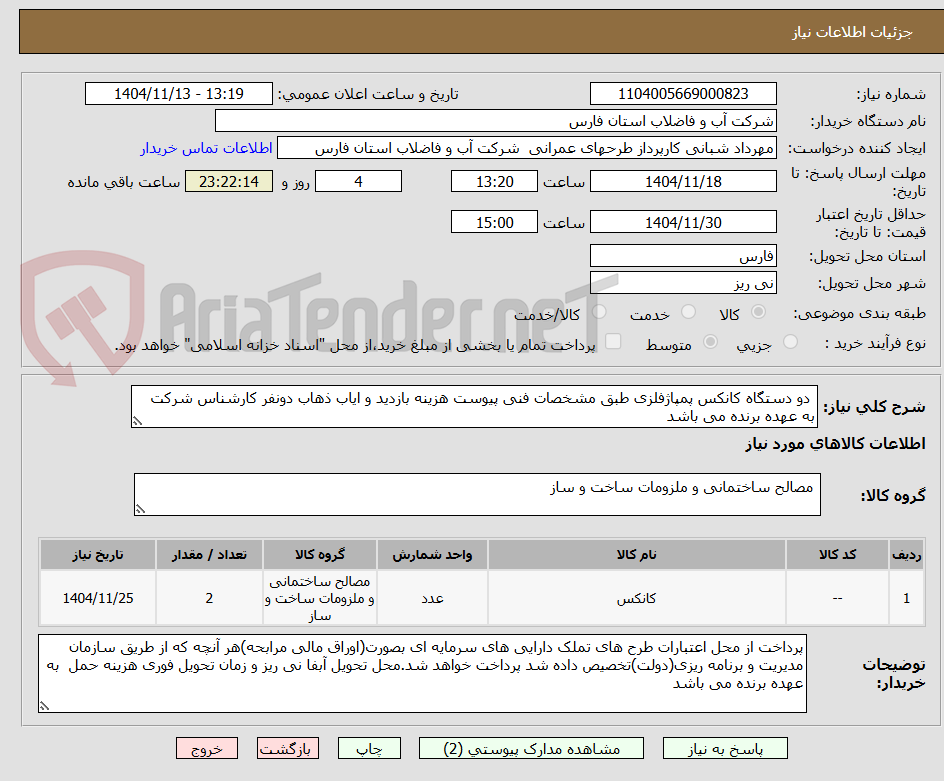 تصویر کوچک آگهی  دو دستگاه کانکس پمپاژفلزی طبق مشخصات فنی پیوست هزینه بازدید و ایاب ذهاب دونفر کارشناس شرکت به عهده برنده می باشد