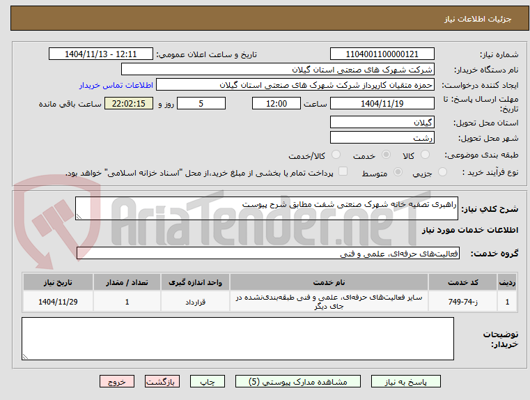 تصویر کوچک آگهی راهبری تصفیه خانه شهرک صنعتی شفت مطابق شرح پیوست
