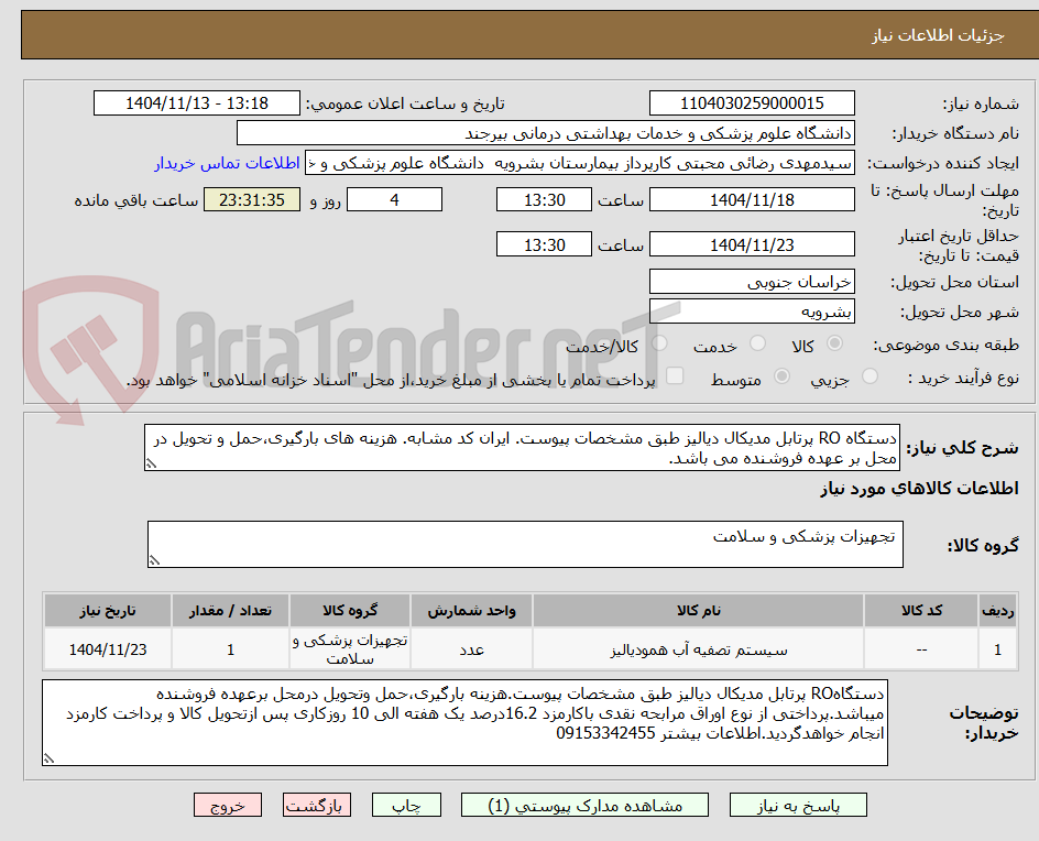 تصویر کوچک آگهی دستگاه RO پرتابل مدیکال دیالیز طبق مشخصات پیوست. ایران کد مشابه. هزینه های بارگیری،حمل و تحویل در محل بر عهده فروشنده می باشد.