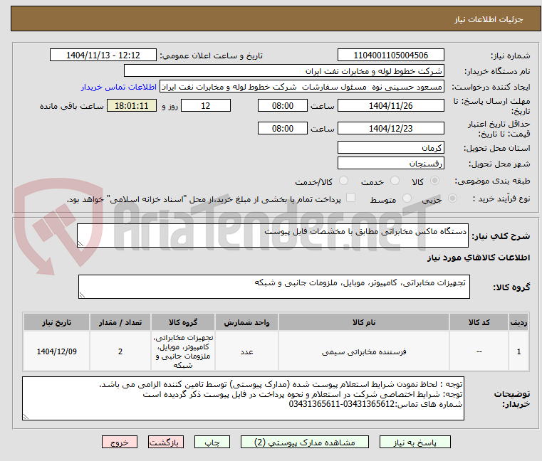 تصویر کوچک آگهی دستگاه ماکس مخابراتی مطابق با مخشصات فایل پیوست