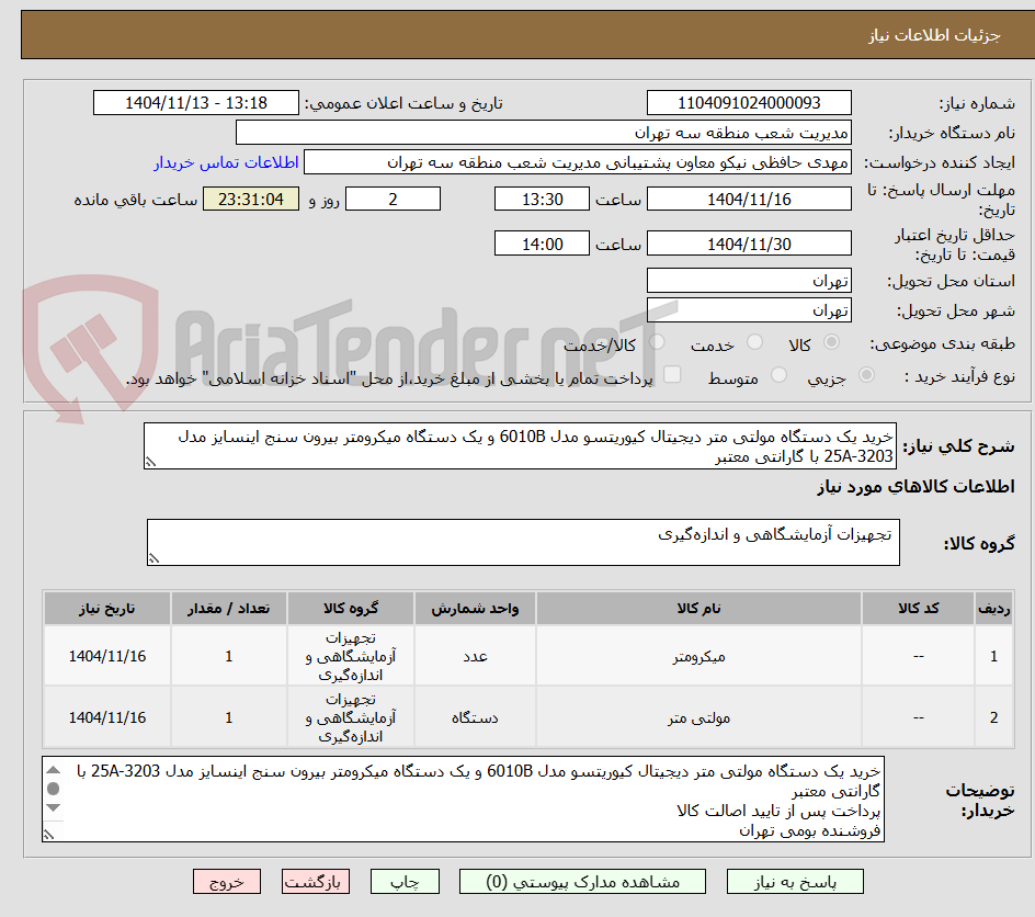 تصویر کوچک آگهی خرید یک دستگاه مولتی متر دیجیتال کیوریتسو مدل 6010B و یک دستگاه میکرومتر بیرون سنج اینسایز مدل 25A-3203 با گارانتی معتبر