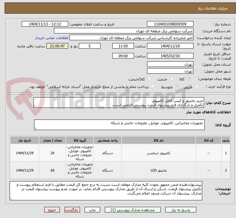 تصویر کوچک آگهی خرید مانیتور و کیس کامل کامپیوتر
تکمیل و بارگذاری فرم پیشنهاد قیمت پیوستی الزامی است.